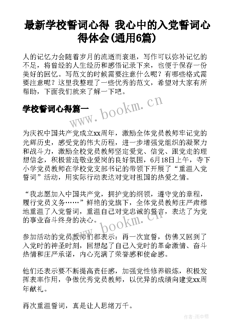 最新学校誓词心得 我心中的入党誓词心得体会(通用6篇)