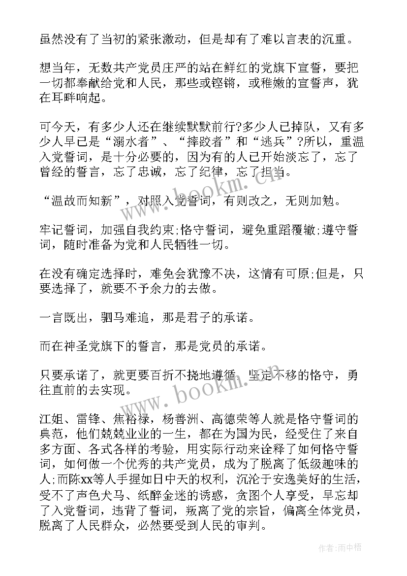 最新学校誓词心得 我心中的入党誓词心得体会(通用6篇)