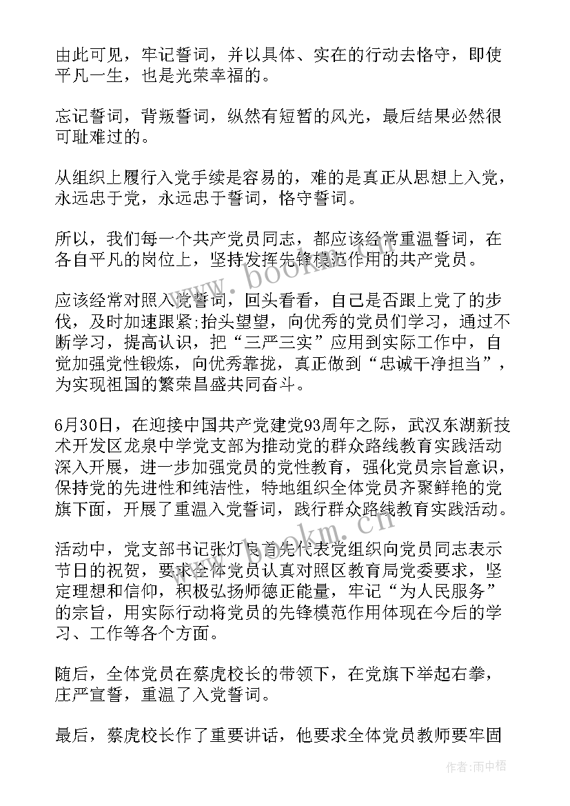 最新学校誓词心得 我心中的入党誓词心得体会(通用6篇)