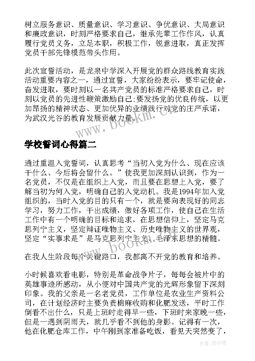 最新学校誓词心得 我心中的入党誓词心得体会(通用6篇)