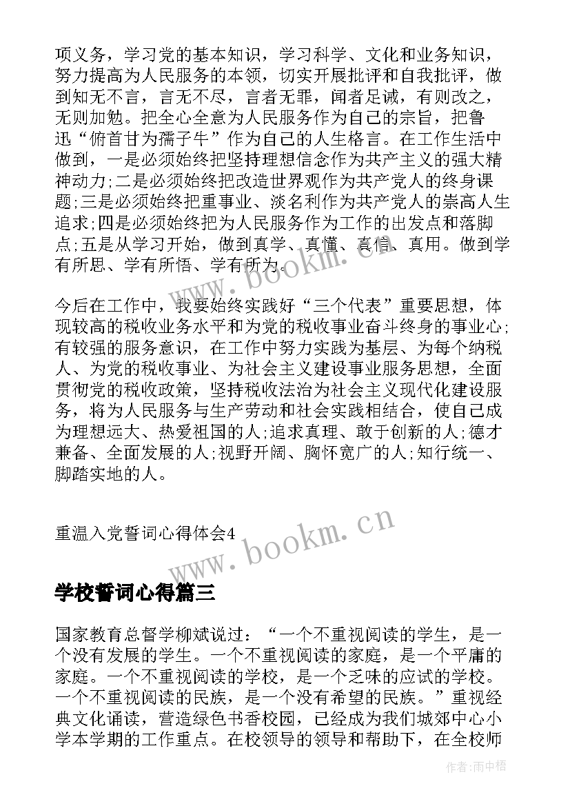 最新学校誓词心得 我心中的入党誓词心得体会(通用6篇)