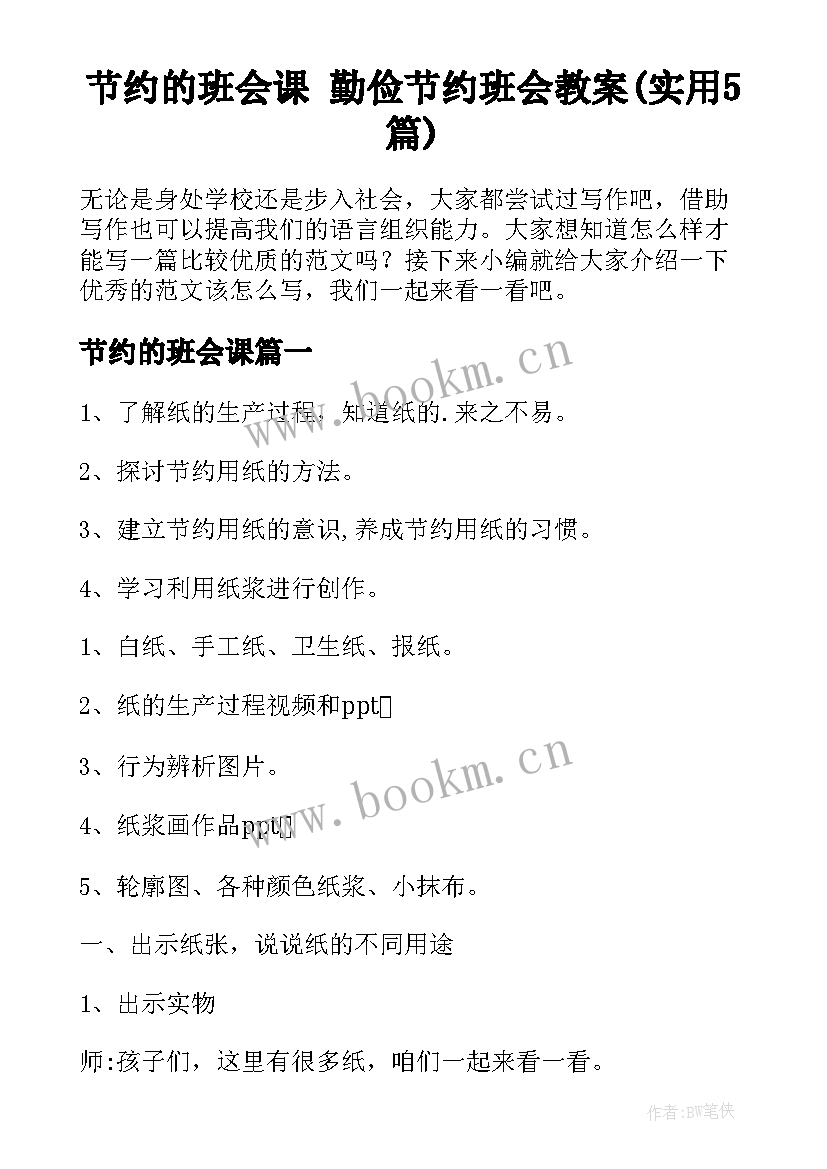 节约的班会课 勤俭节约班会教案(实用5篇)