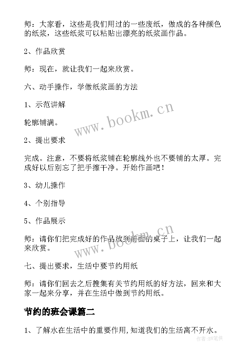 节约的班会课 勤俭节约班会教案(实用5篇)