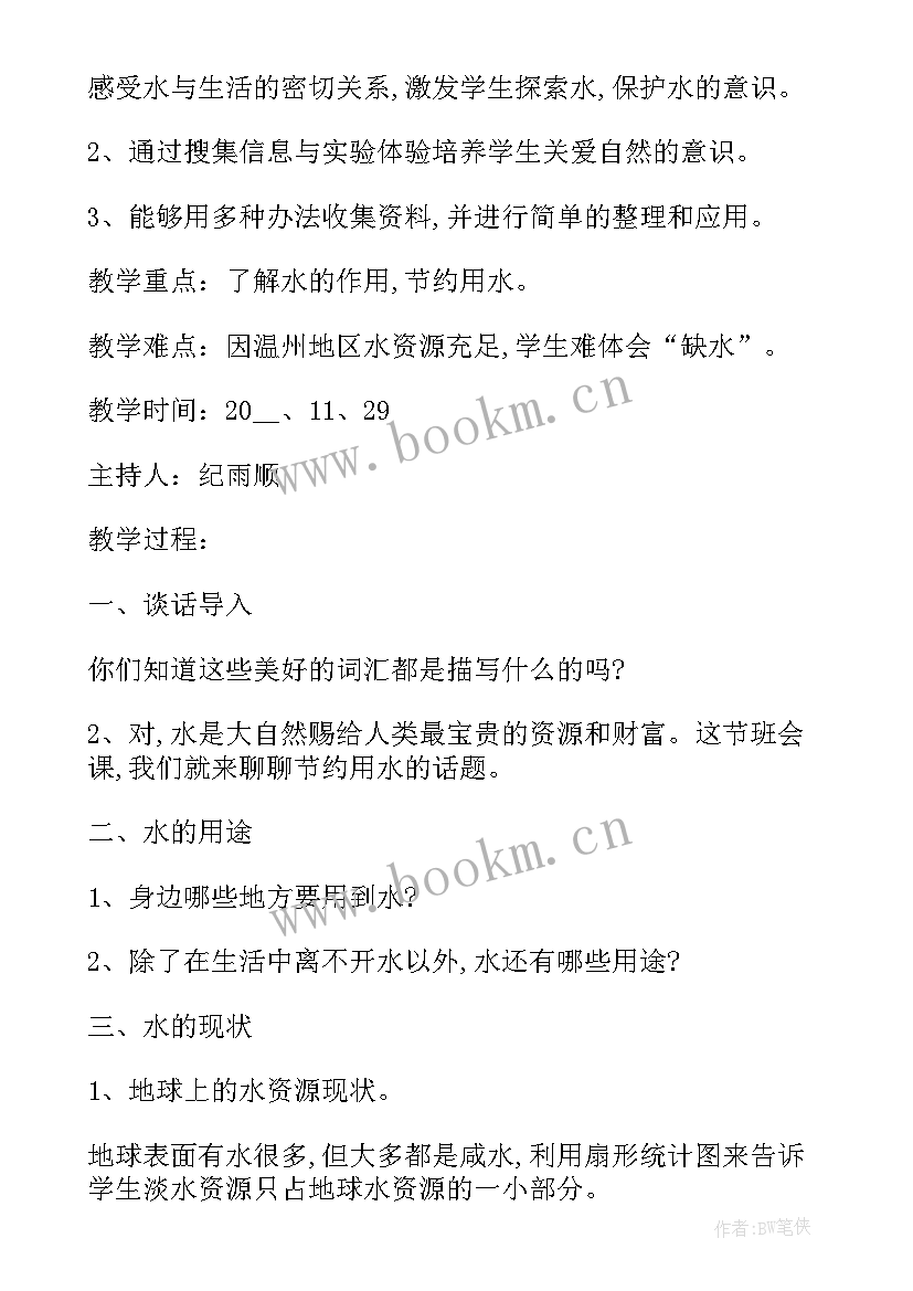 节约的班会课 勤俭节约班会教案(实用5篇)