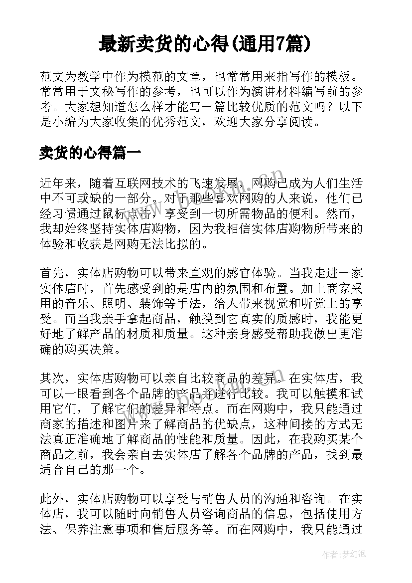 最新卖货的心得(通用7篇)