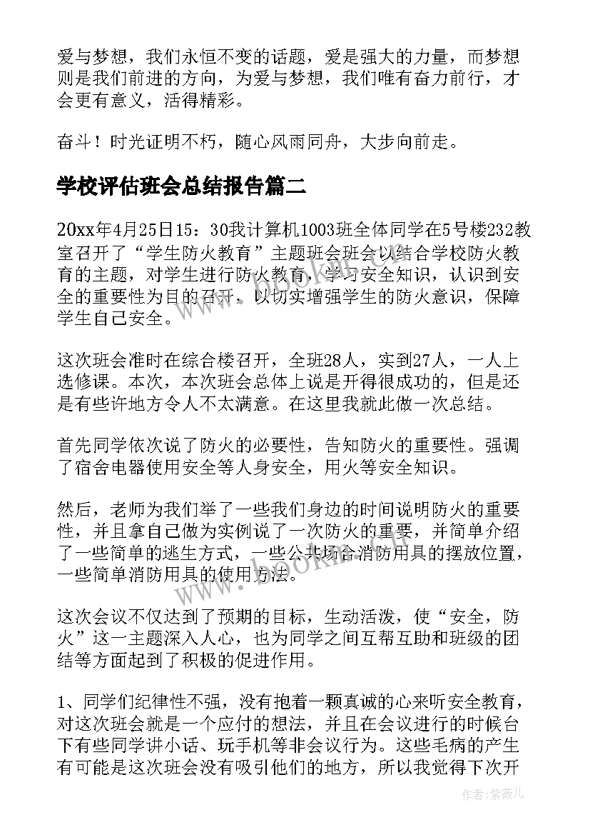 学校评估班会总结报告(通用8篇)