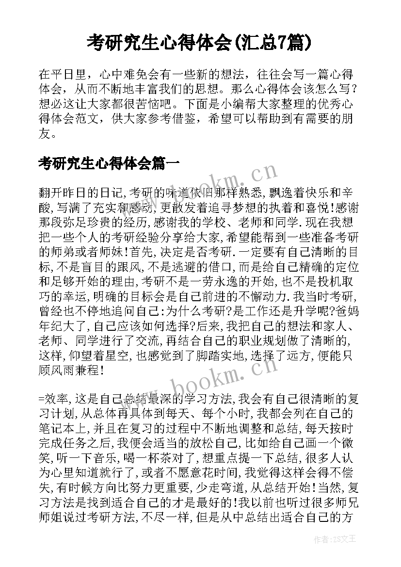 考研究生心得体会(汇总7篇)