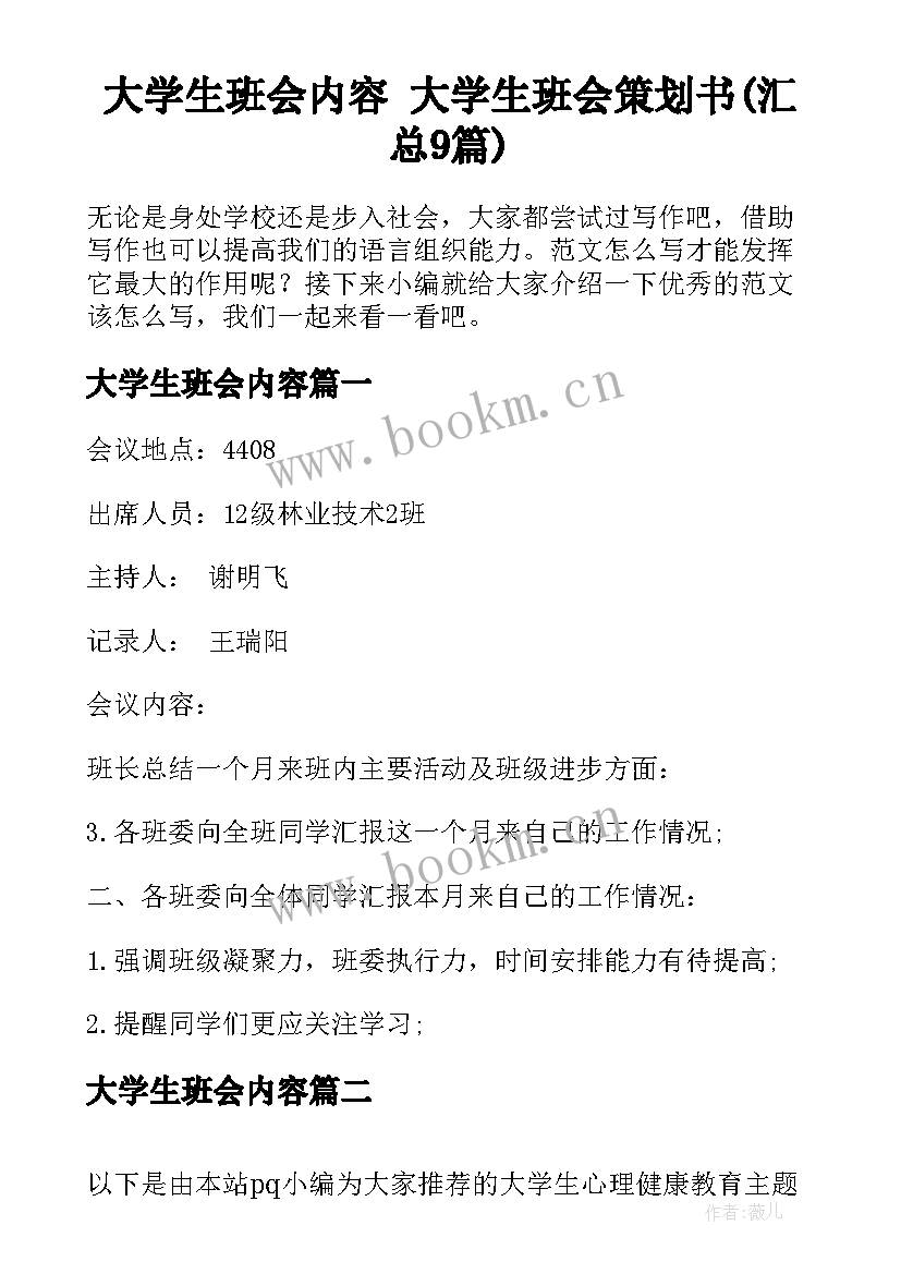 大学生班会内容 大学生班会策划书(汇总9篇)