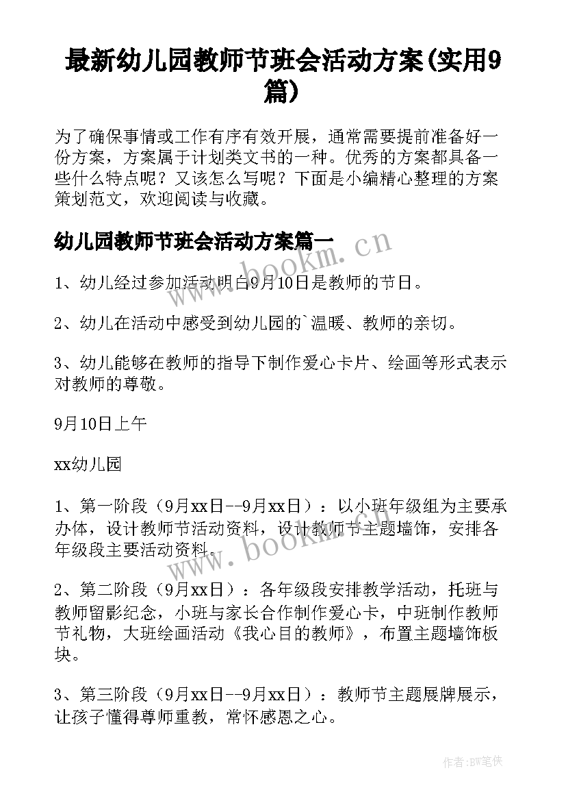 最新幼儿园教师节班会活动方案(实用9篇)