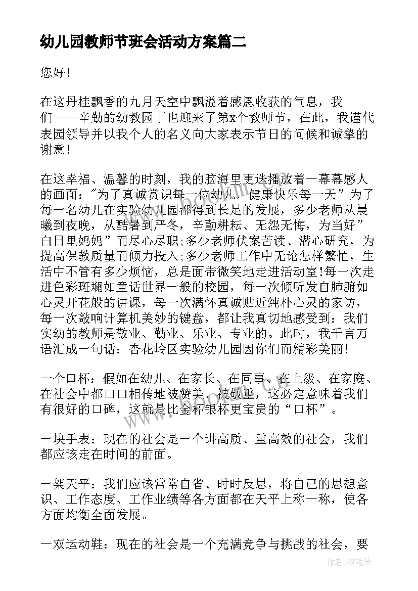 最新幼儿园教师节班会活动方案(实用9篇)