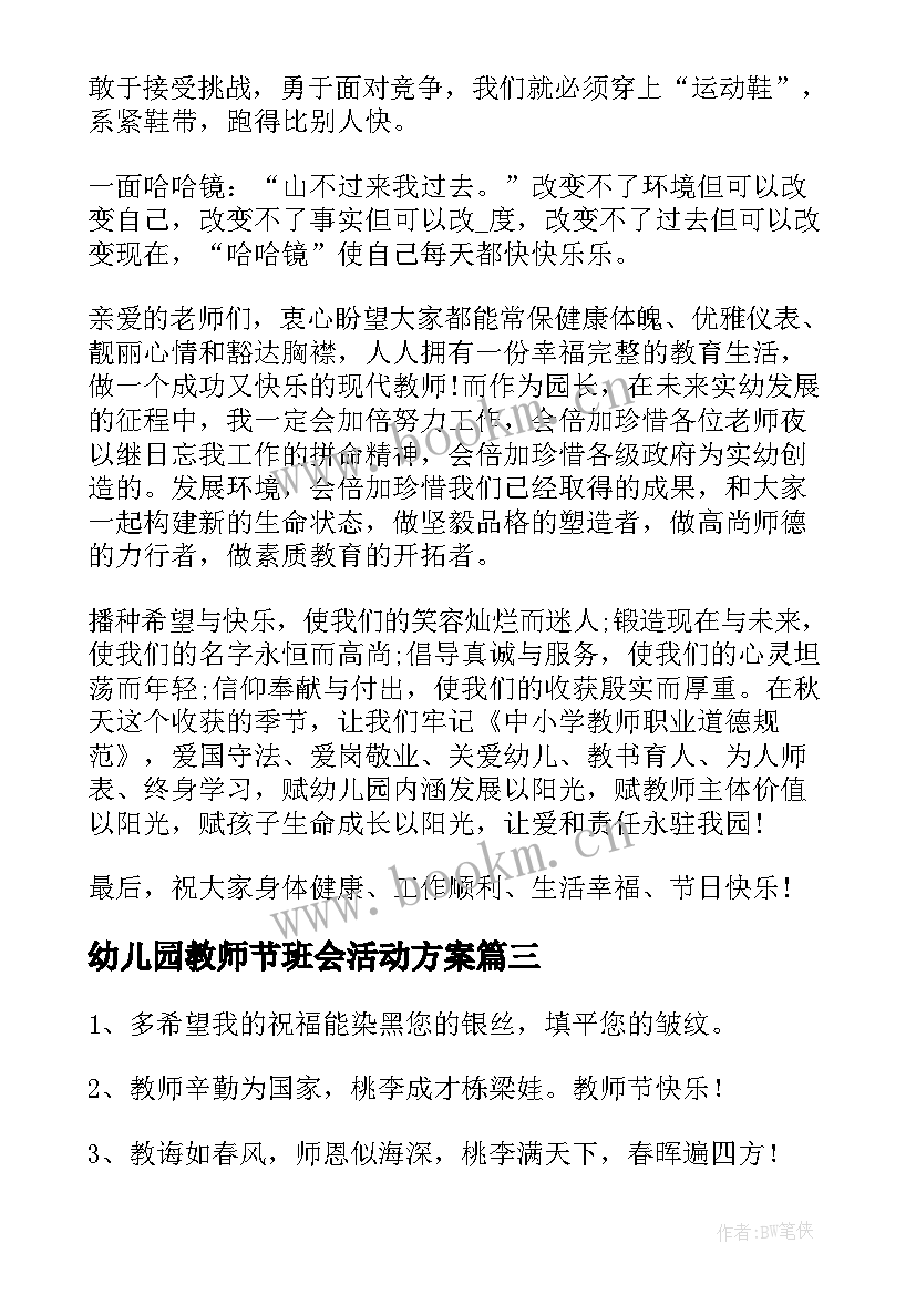 最新幼儿园教师节班会活动方案(实用9篇)