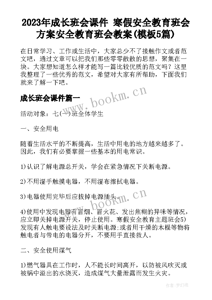 2023年成长班会课件 寒假安全教育班会方案安全教育班会教案(模板5篇)