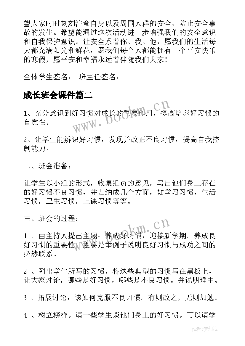 2023年成长班会课件 寒假安全教育班会方案安全教育班会教案(模板5篇)