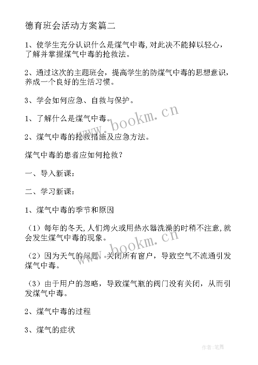 德育班会活动方案 母亲节班会内容发言稿(大全10篇)