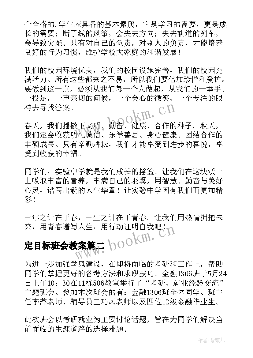 定目标班会教案(精选5篇)