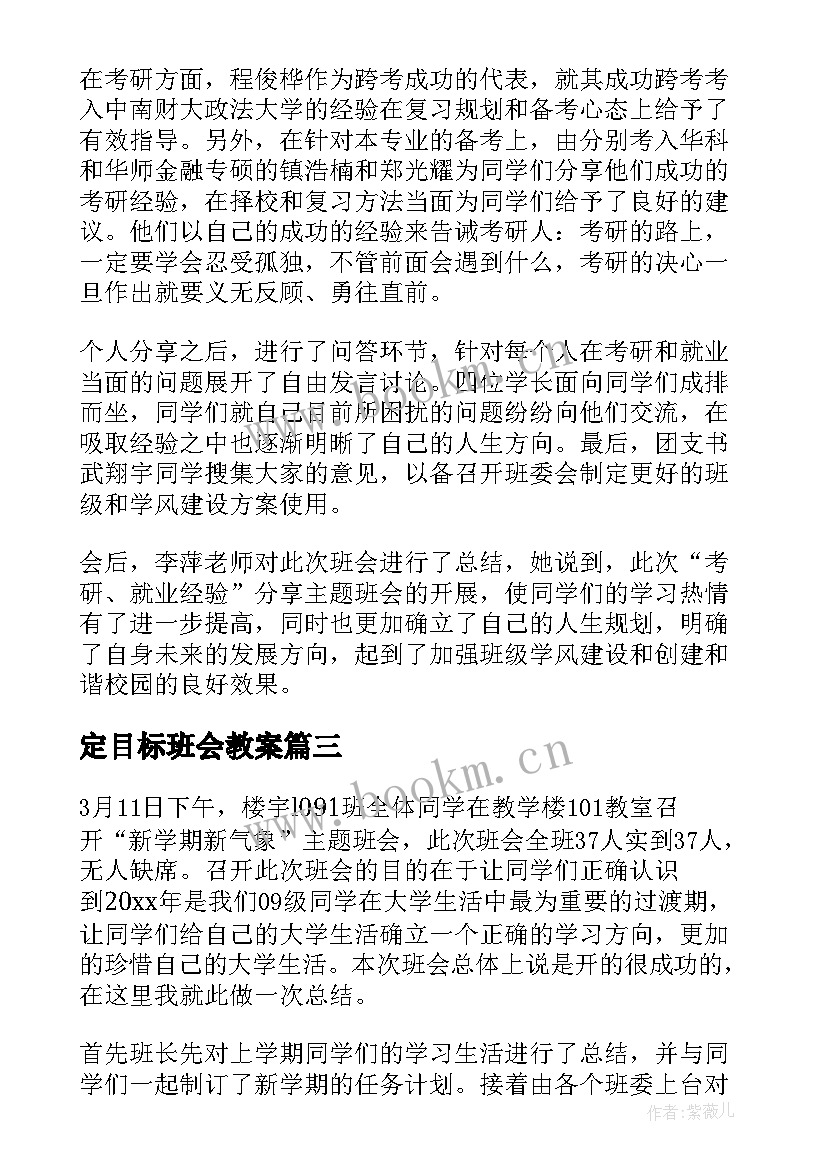 定目标班会教案(精选5篇)