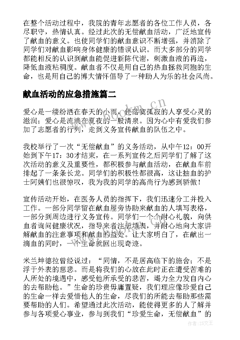 献血活动的应急措施 献血志愿者实践心得体会(汇总7篇)