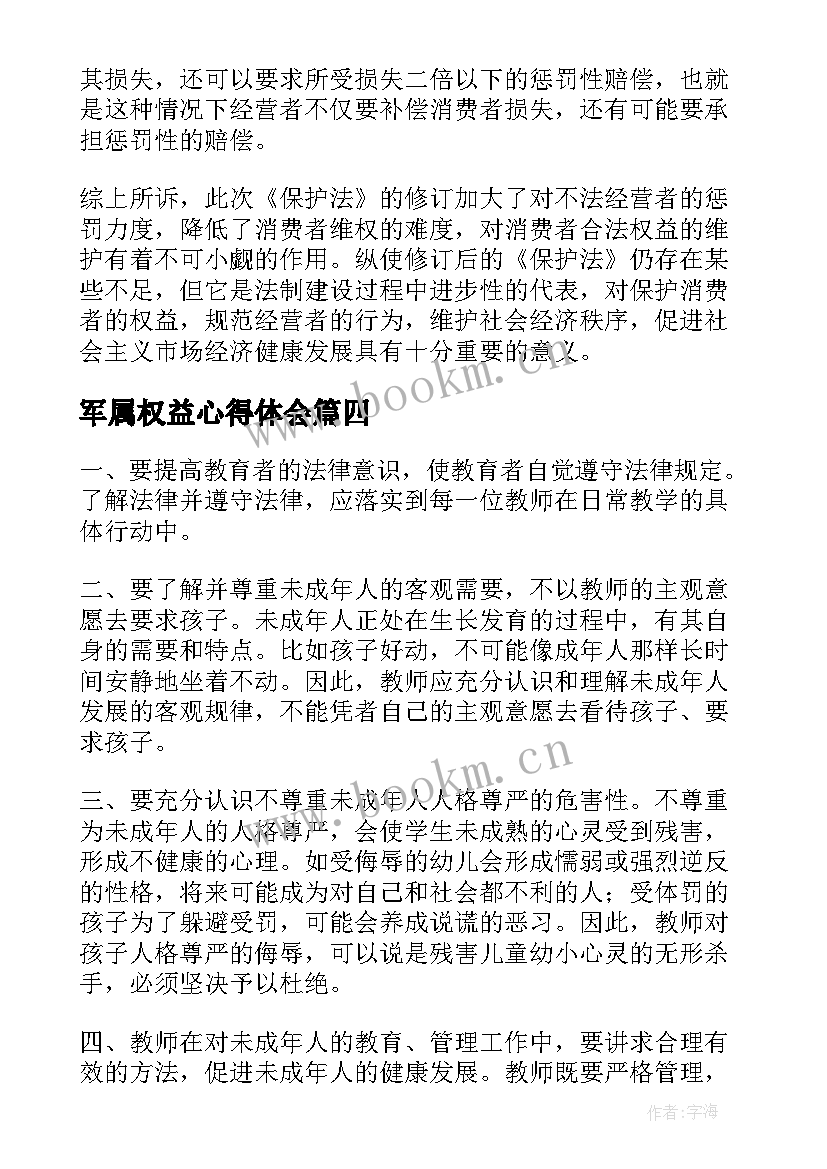 最新军属权益心得体会(通用6篇)