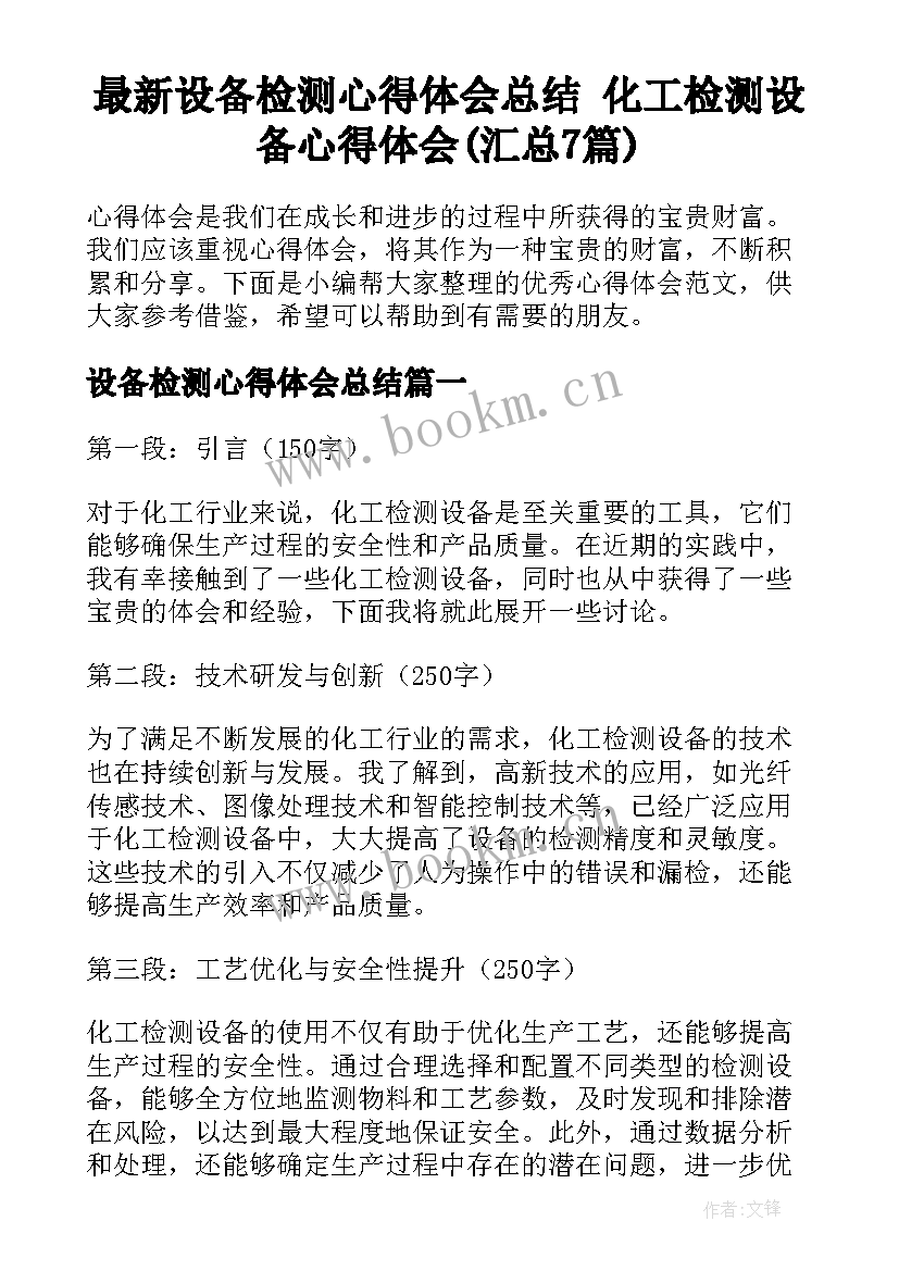 最新设备检测心得体会总结 化工检测设备心得体会(汇总7篇)