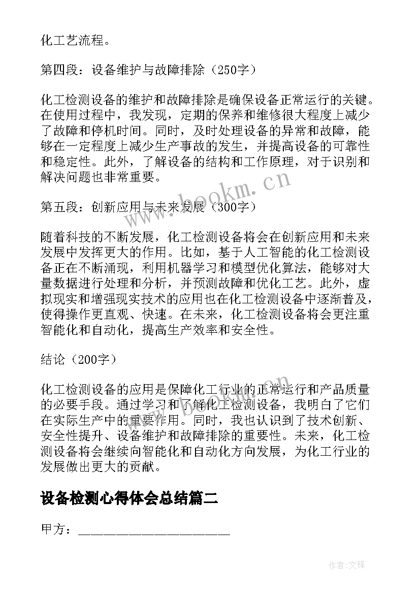 最新设备检测心得体会总结 化工检测设备心得体会(汇总7篇)