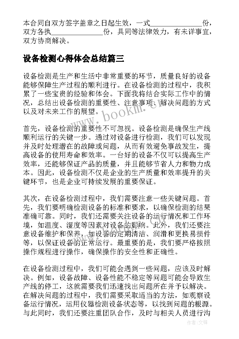 最新设备检测心得体会总结 化工检测设备心得体会(汇总7篇)