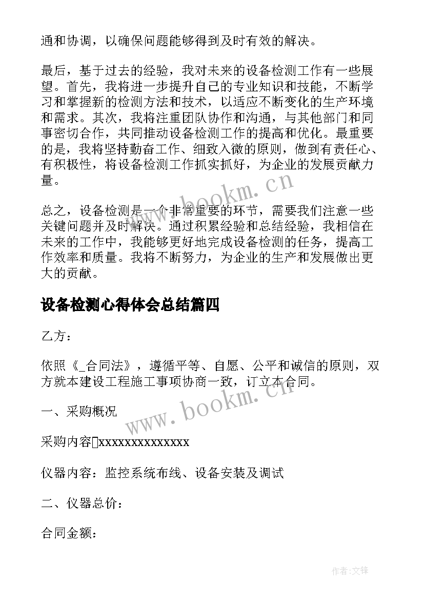 最新设备检测心得体会总结 化工检测设备心得体会(汇总7篇)