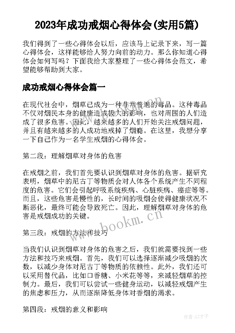 2023年成功戒烟心得体会(实用5篇)