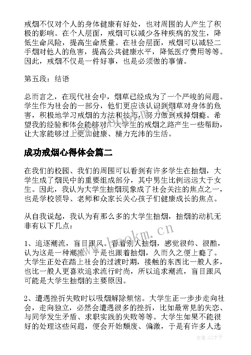 2023年成功戒烟心得体会(实用5篇)