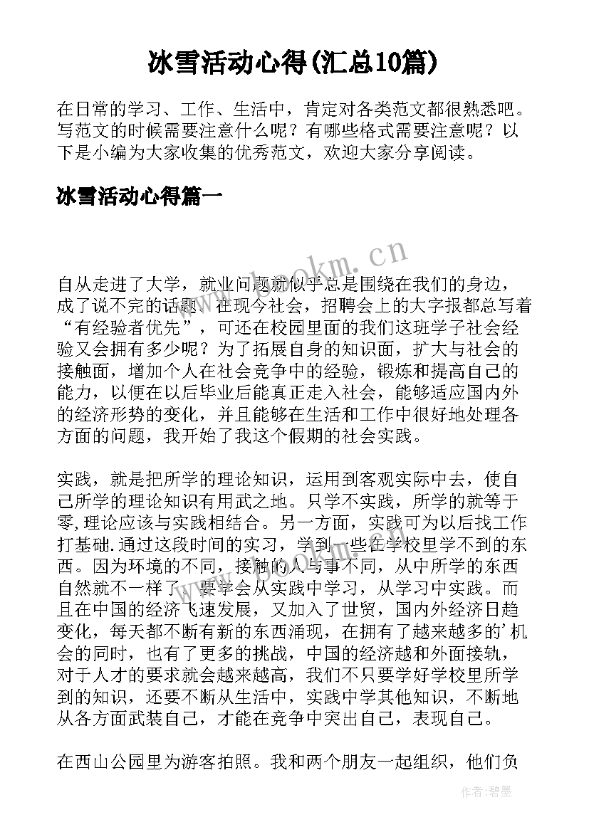 冰雪活动心得(汇总10篇)