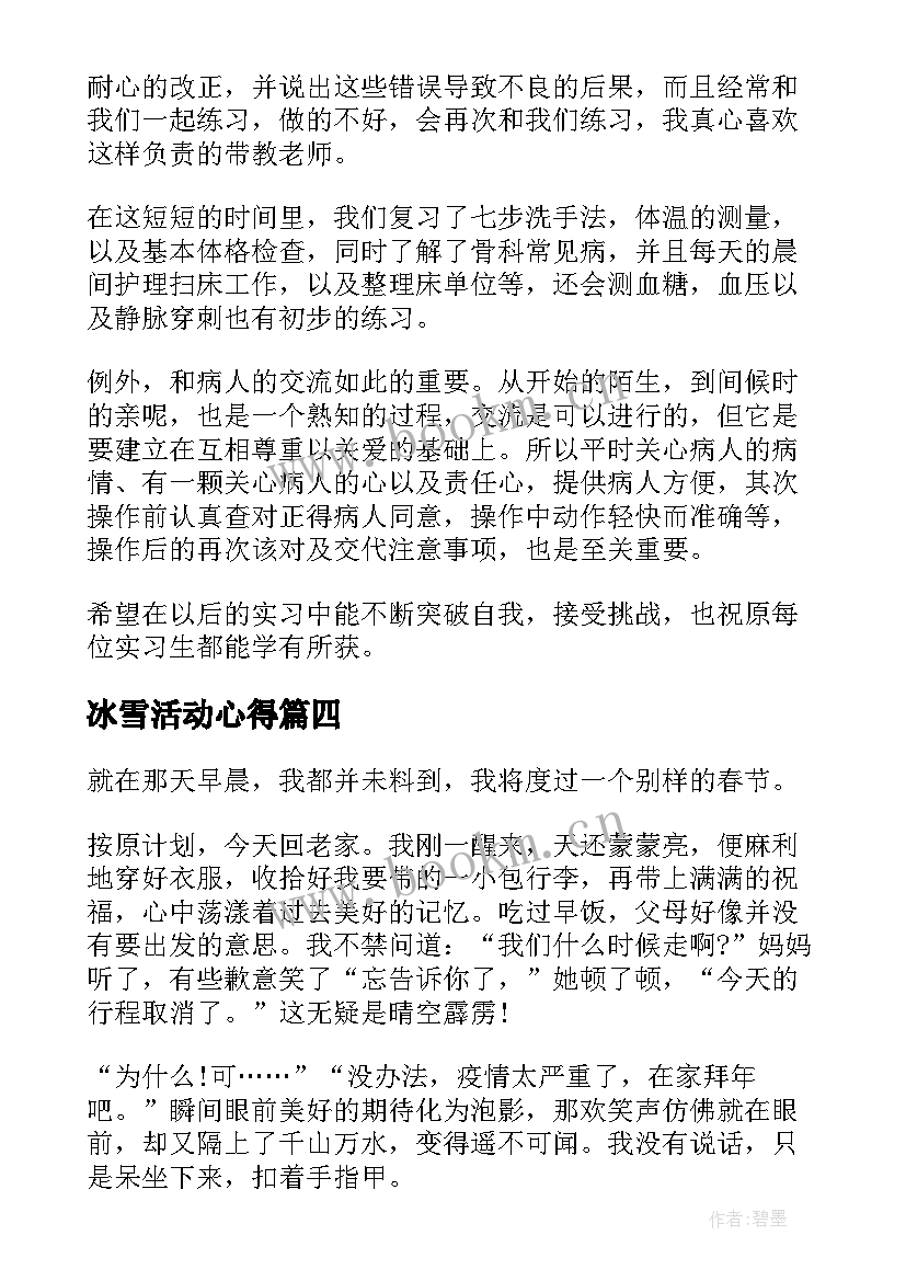 冰雪活动心得(汇总10篇)