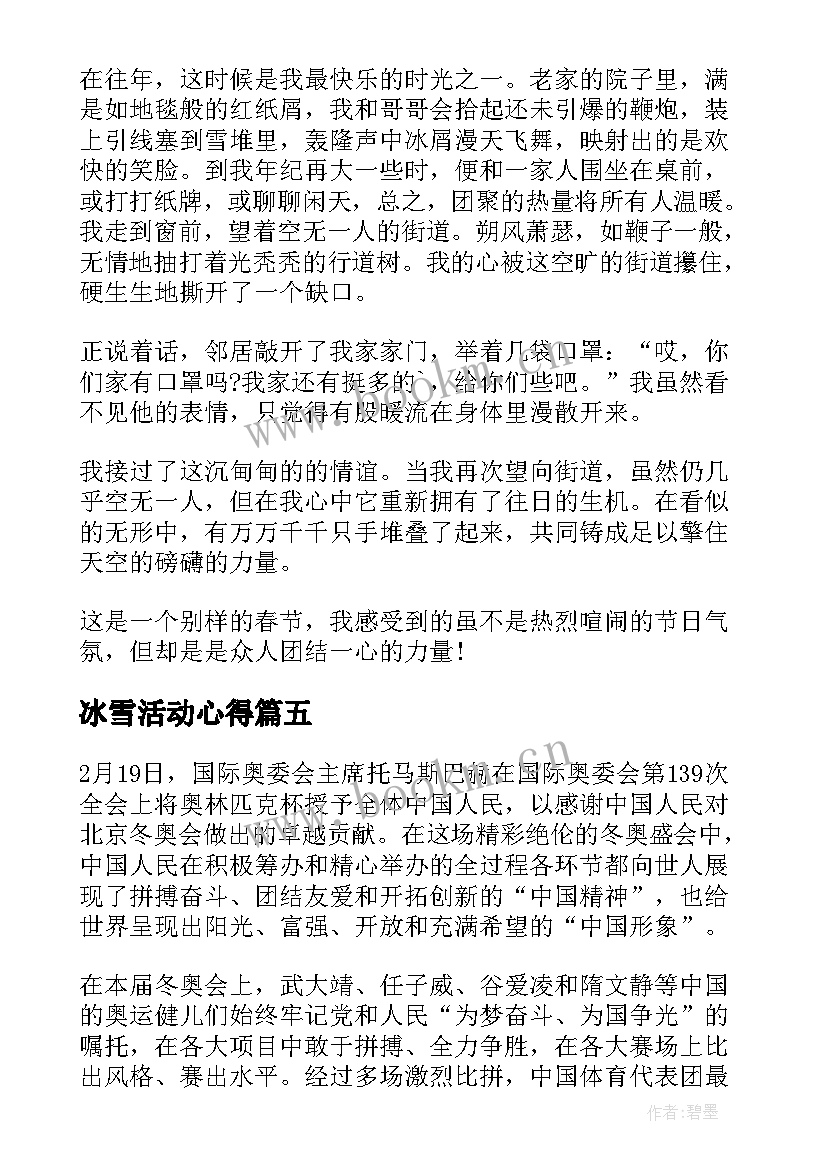 冰雪活动心得(汇总10篇)