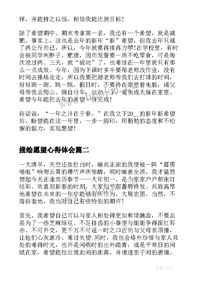 2023年描绘愿望心得体会 新年的愿望心得体会(模板5篇)