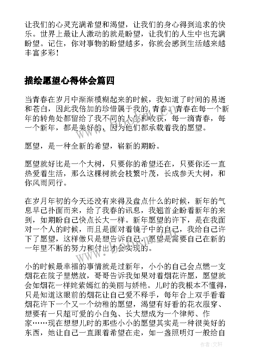 2023年描绘愿望心得体会 新年的愿望心得体会(模板5篇)