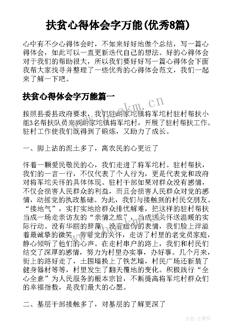 扶贫心得体会字万能(优秀8篇)