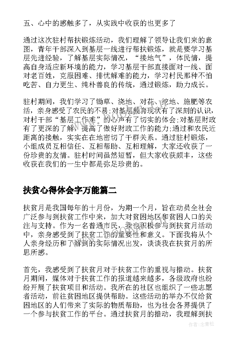 扶贫心得体会字万能(优秀8篇)