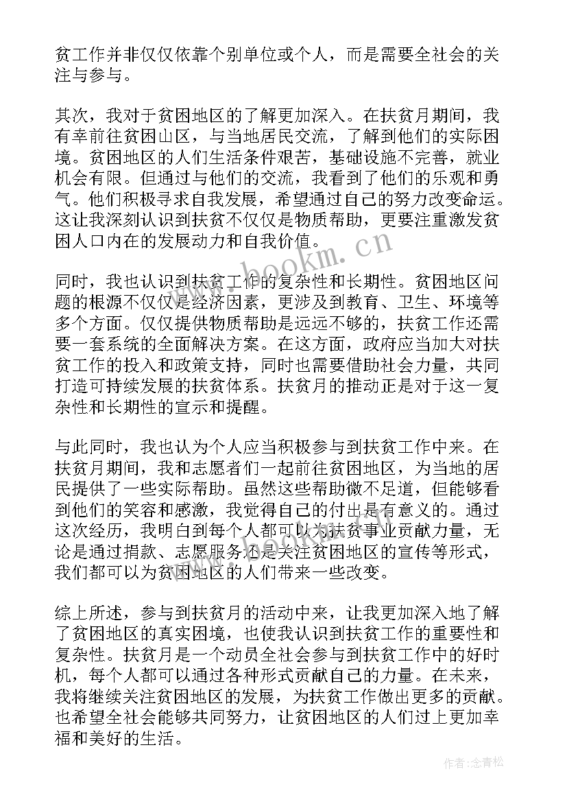 扶贫心得体会字万能(优秀8篇)