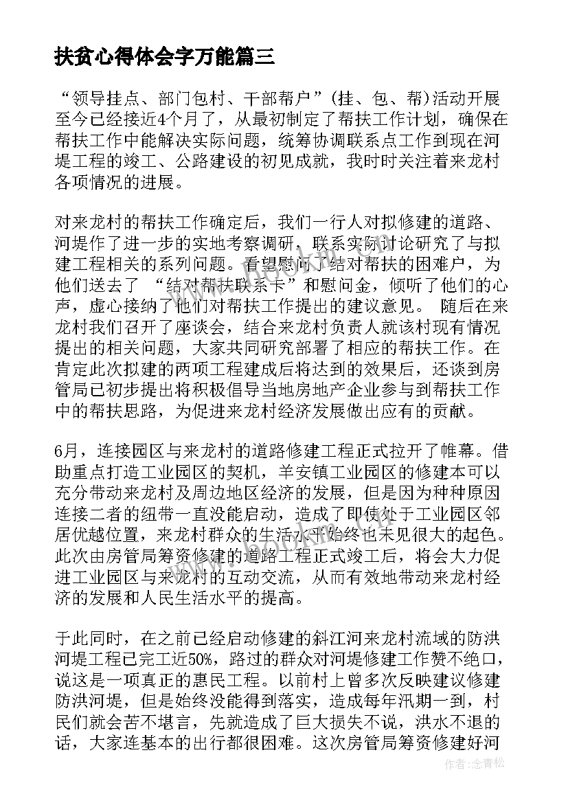 扶贫心得体会字万能(优秀8篇)