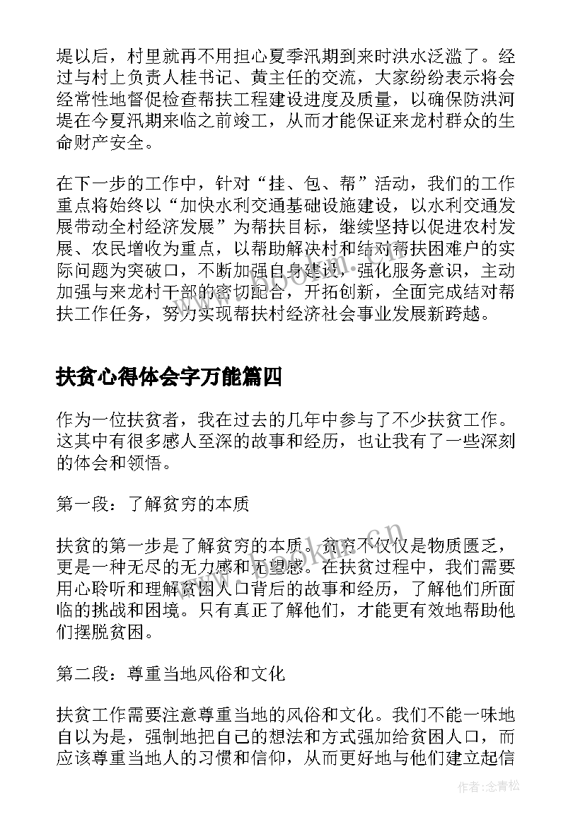 扶贫心得体会字万能(优秀8篇)