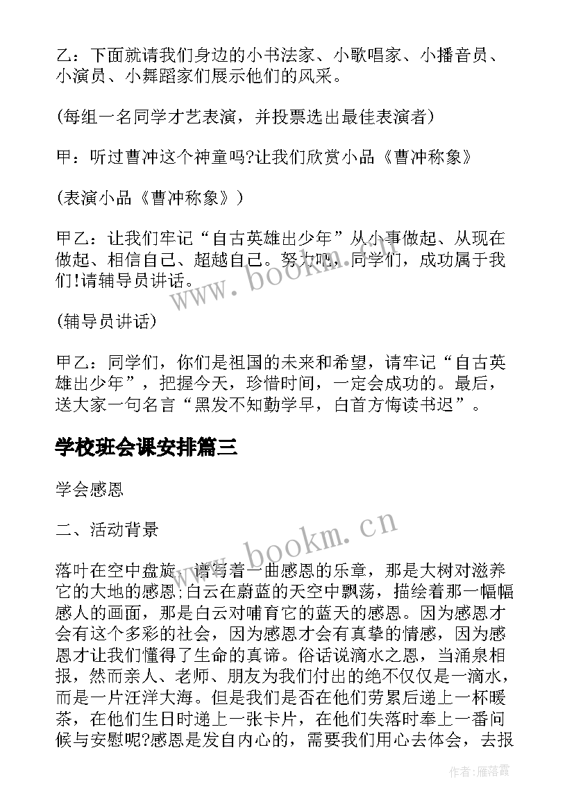 学校班会课安排 学校感恩节班会(模板10篇)