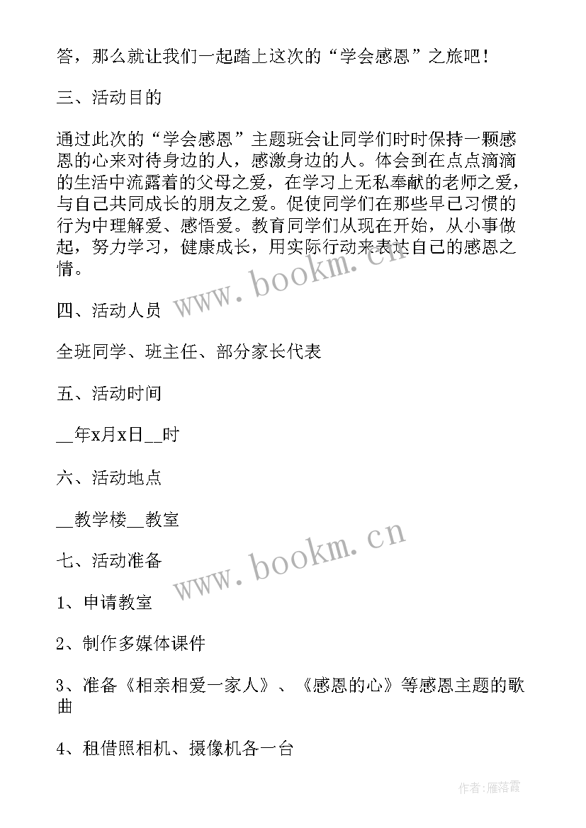 学校班会课安排 学校感恩节班会(模板10篇)