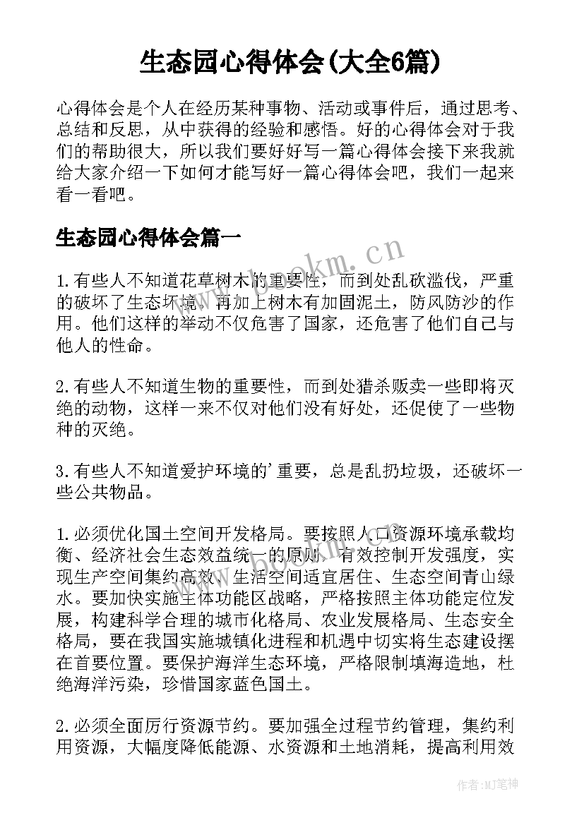 生态园心得体会(大全6篇)