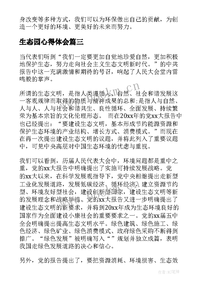 生态园心得体会(大全6篇)