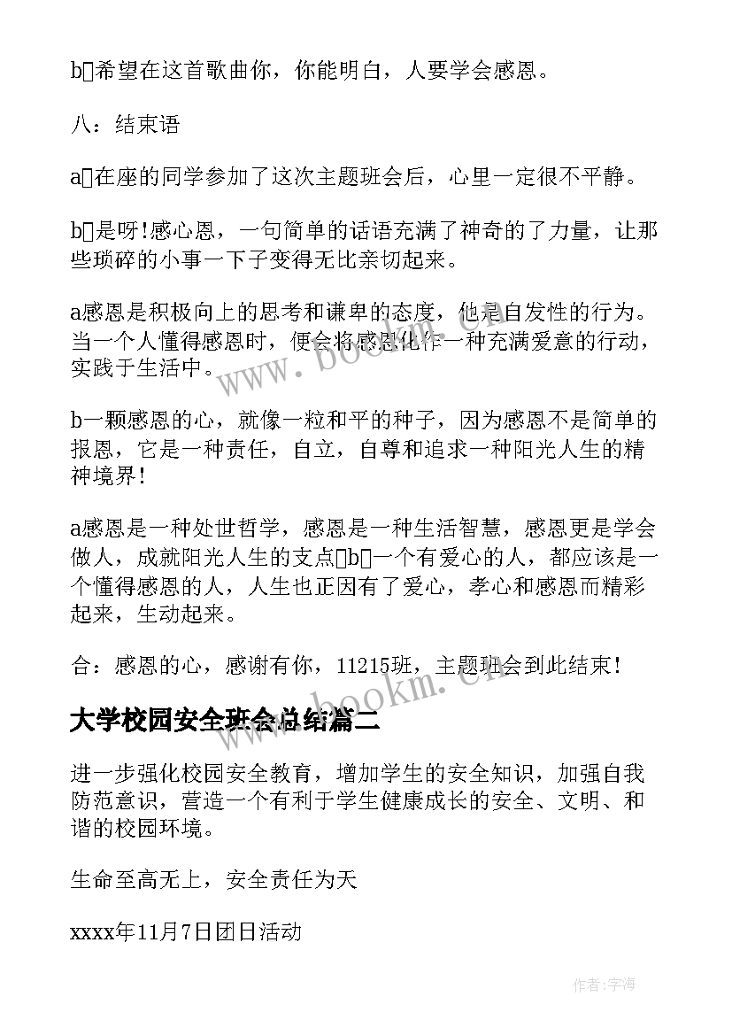 2023年大学校园安全班会总结 校园班会主持词(汇总5篇)