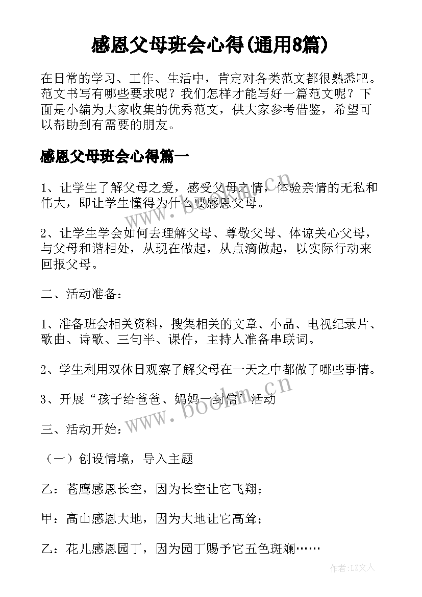 感恩父母班会心得(通用8篇)