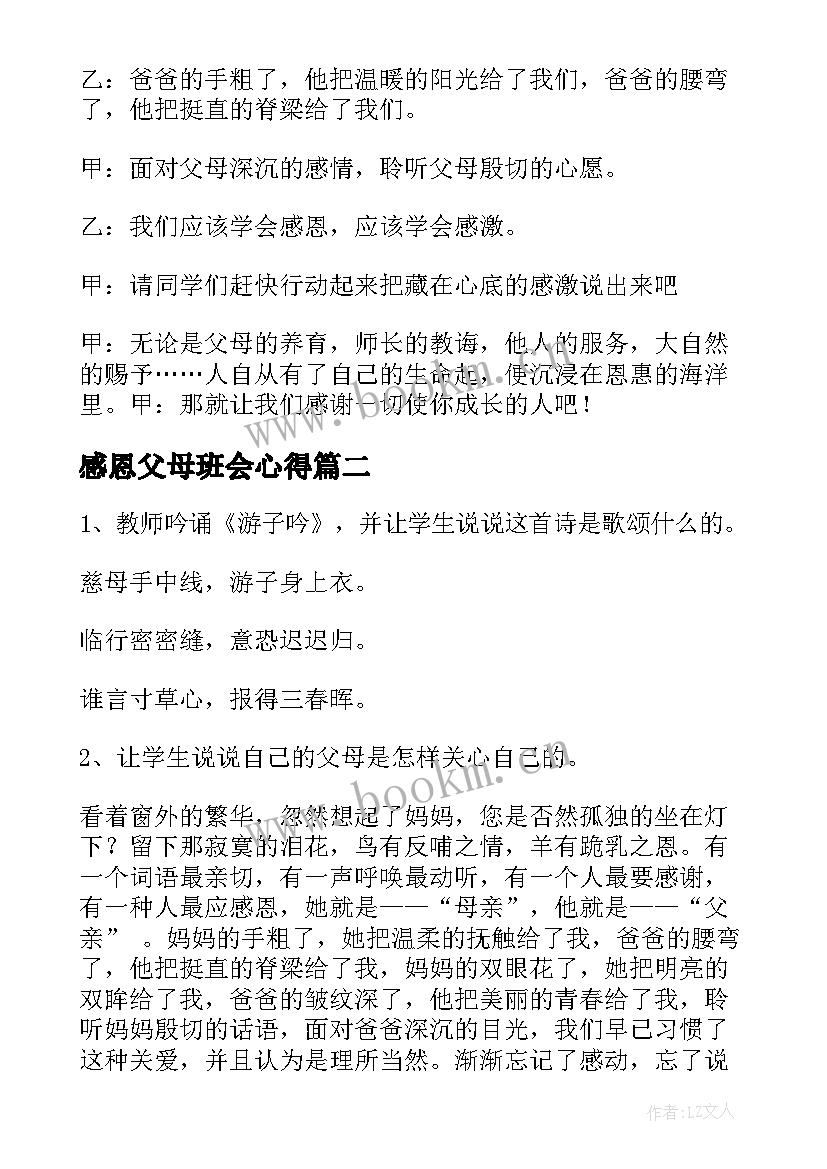 感恩父母班会心得(通用8篇)