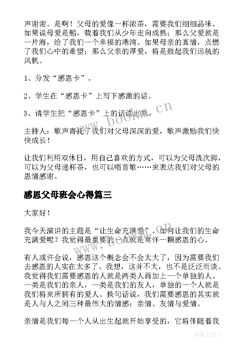 感恩父母班会心得(通用8篇)