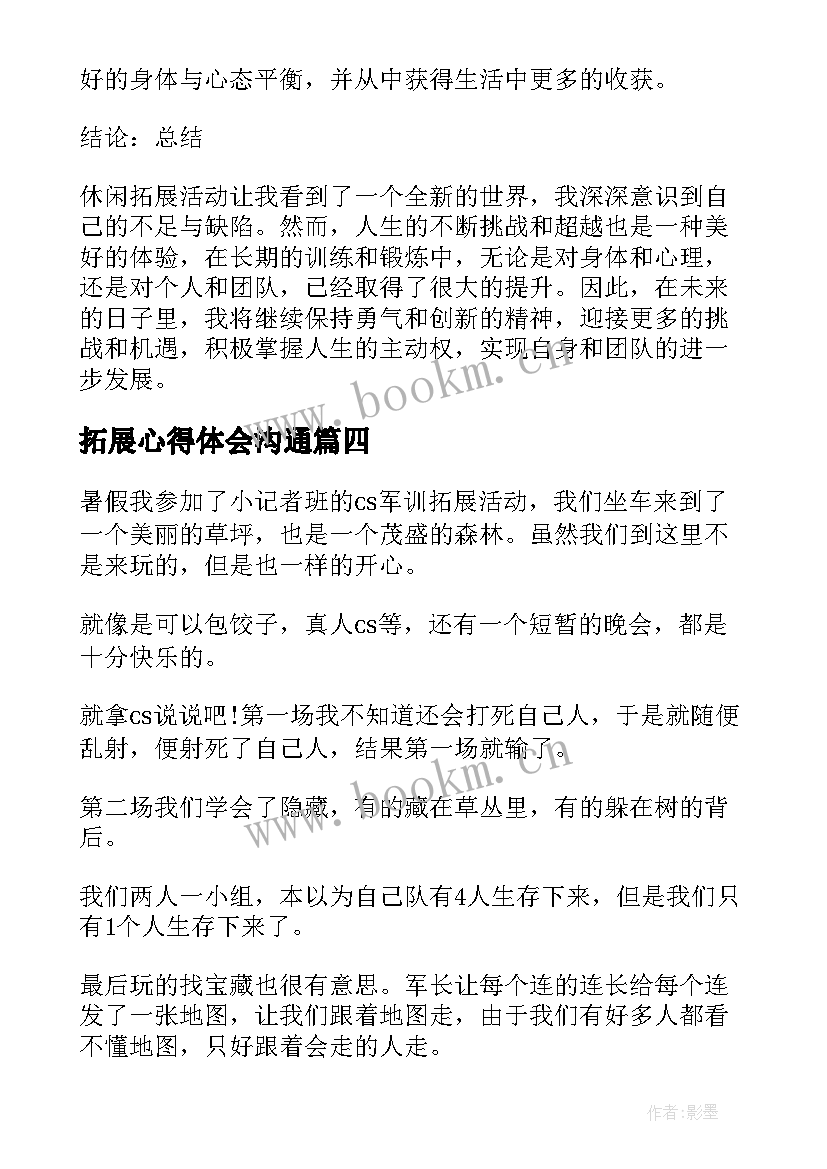 拓展心得体会沟通 拓展cs心得体会(精选10篇)