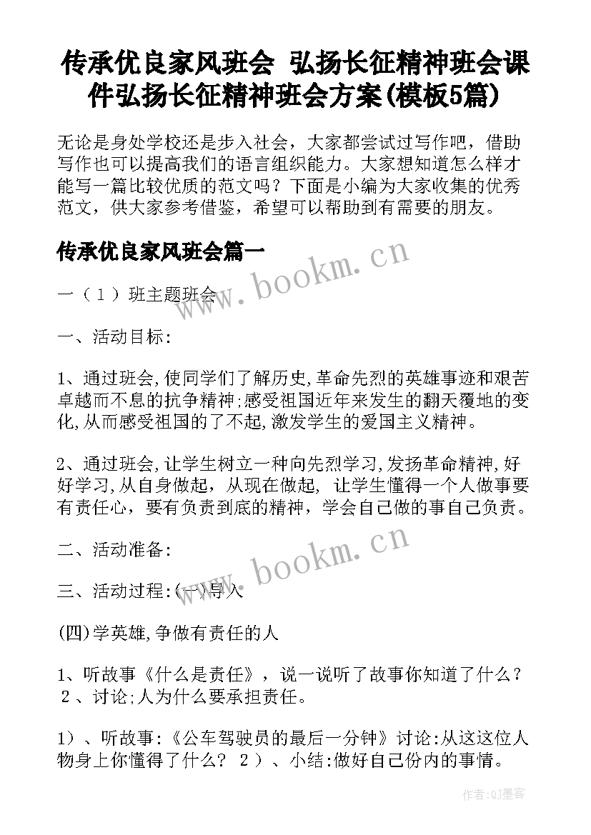 传承优良家风班会 弘扬长征精神班会课件弘扬长征精神班会方案(模板5篇)