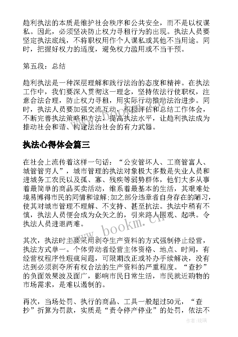 2023年执法心得体会(大全10篇)