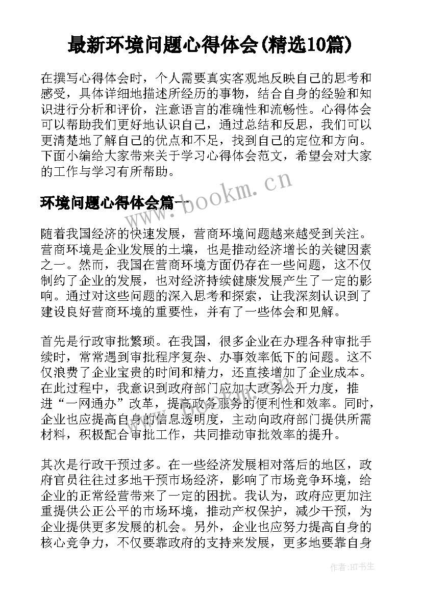 最新环境问题心得体会(精选10篇)